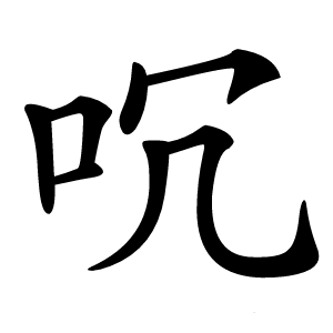㕴字字形