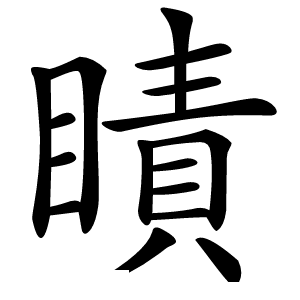 瞔字字形图片