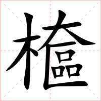 檶字字形图片