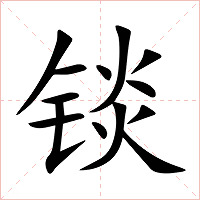 锬字字形图片