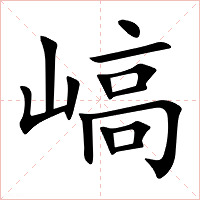 嵪字字形图片