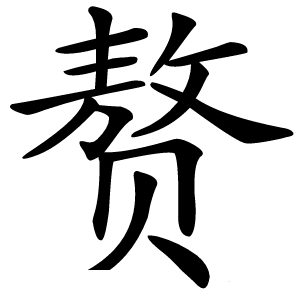 赘字字形