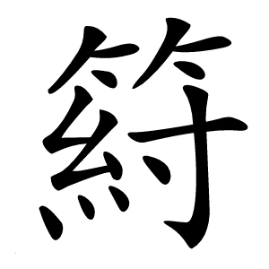䈙字字形图片