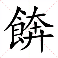 餴字字形图片