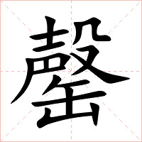 罄字字形图片