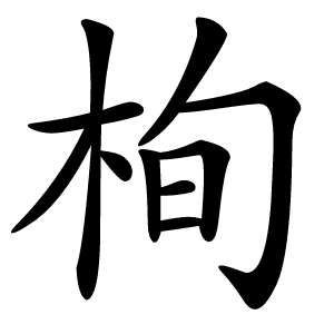 栒字字形图片
