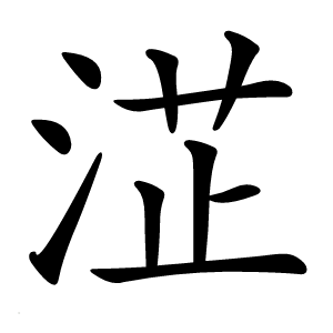 淽字字形图片