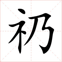 礽字字形图片