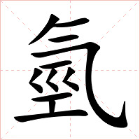 氫字字形图片