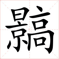䯫字字形图片