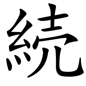 続字字形图片
