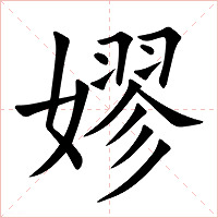 嫪字字形图片