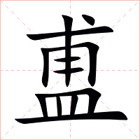 盙字字形图片
