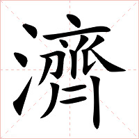 濟字字形图片