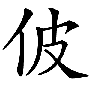 佊字字形图片