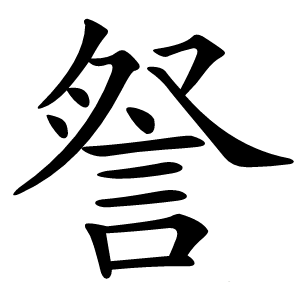 詧字字形图片