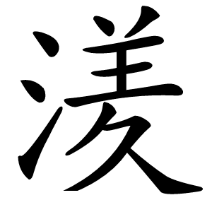 湵字字形图片