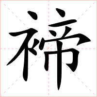 褅字字形图片