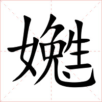 嬔字字形图片
