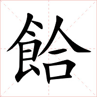 餄字字形图片