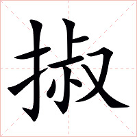 掓字字形图片