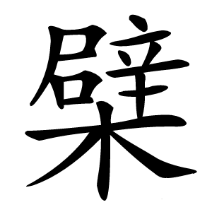 檗字字形图片