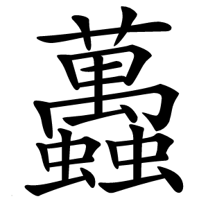 䘍字字形图片