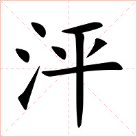 泙字字形图片