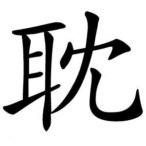 耽字字形