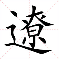 遼字字形图片