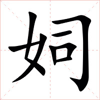 㚸字字形