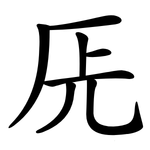 兏字字形图片