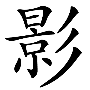 影字字形图片