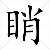 睄字字形图片