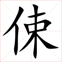 㑛字字形