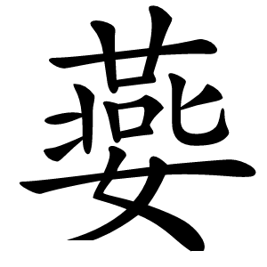 嬊字字形图片