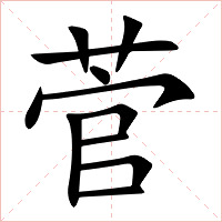 菅字字形图片