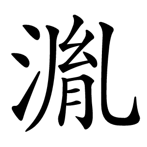 湚字字形图片