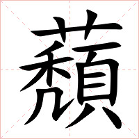 蘈字字形图片