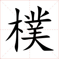 樸字字形图片