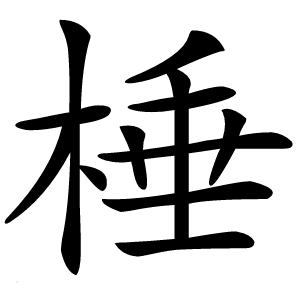 棰字字形图片