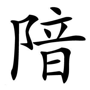 隌字字形图片
