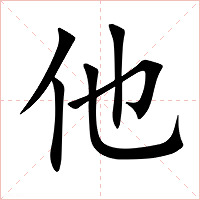 他字字形图片