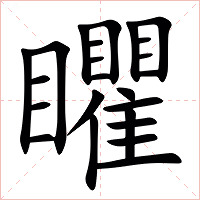 䂂字字形图片