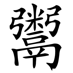 鬻字字形