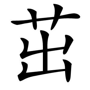 茁字字形图片