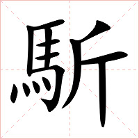 馸字字形图片