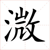 溦字字形图片