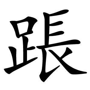 䠆字字形图片