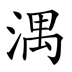 湡字字形图片